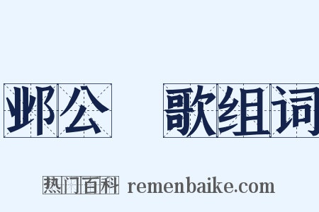 邺公菴歌组词是什么意思的图片